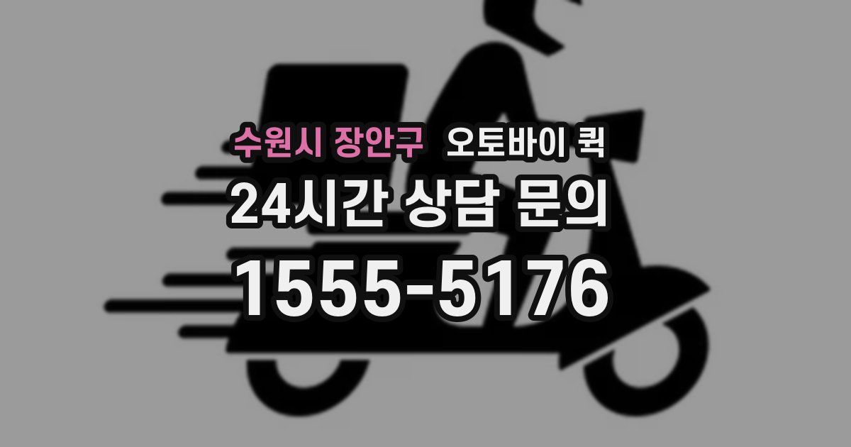 수원시 장안구 오토바이 퀵