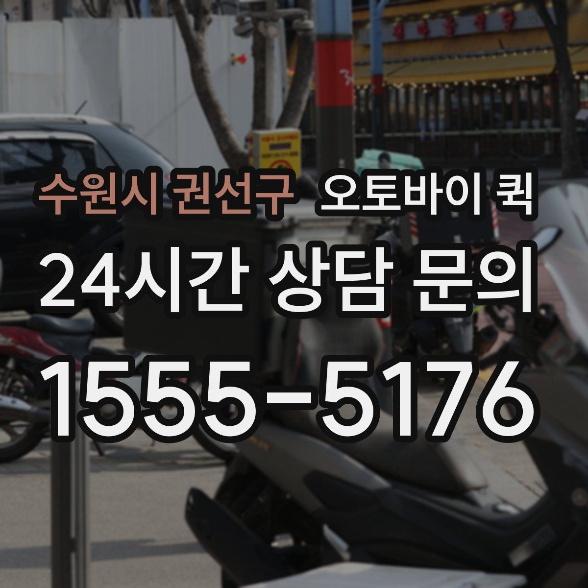 수원시 권선구 오토바이 퀵 배송 품질을 확인하는 기준