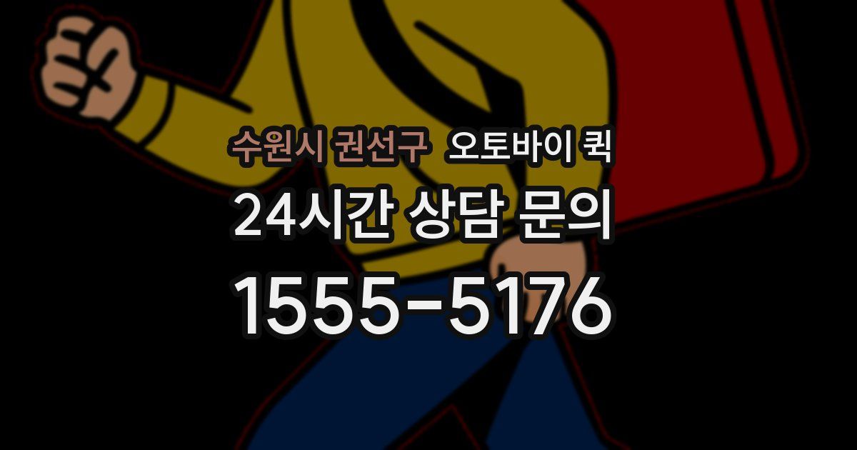 수원시 권선구 오토바이 퀵