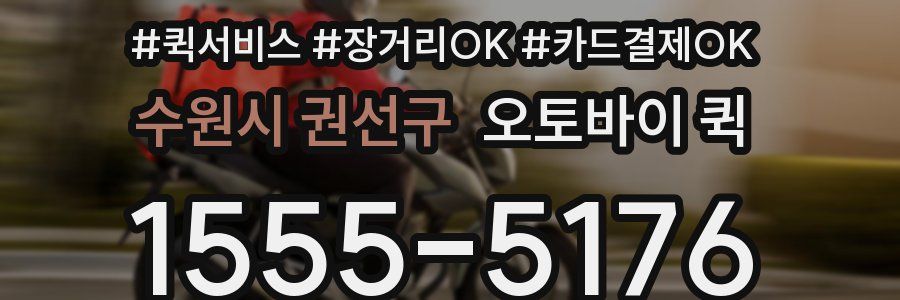 수원시 권선구 오토바이 퀵