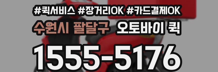 수원시 팔달구 오토바이 퀵