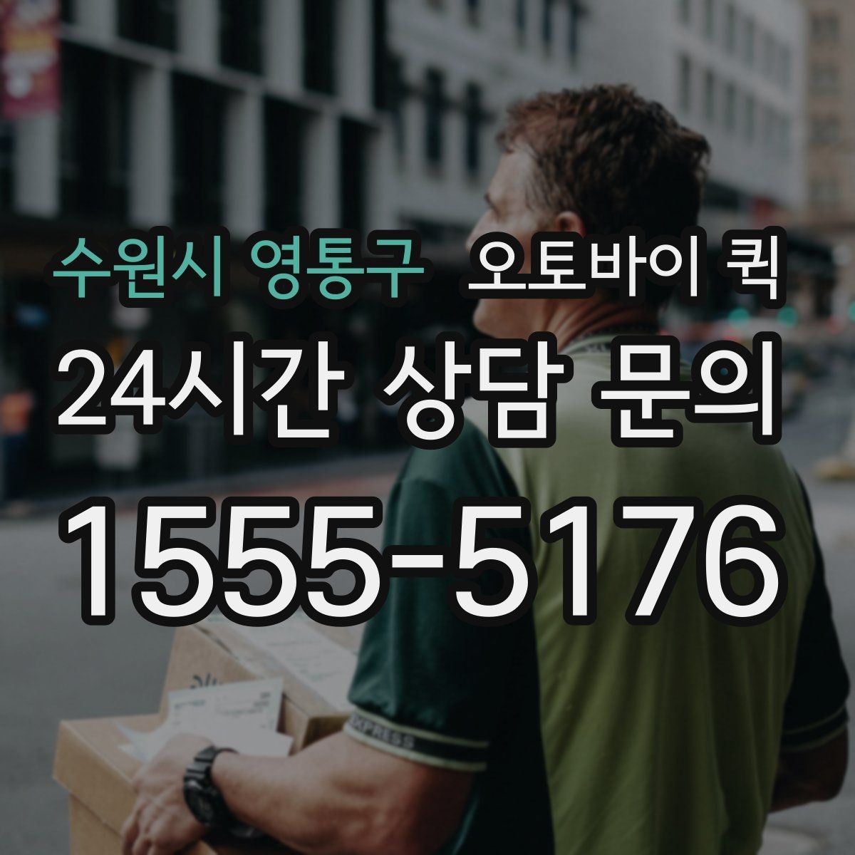 수원시 영통구 오토바이 퀵 물품 크기별 전달 가능성