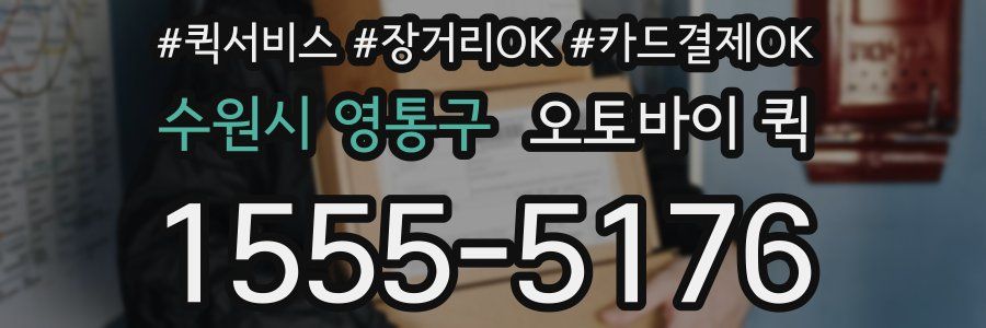 수원시 영통구 오토바이 퀵