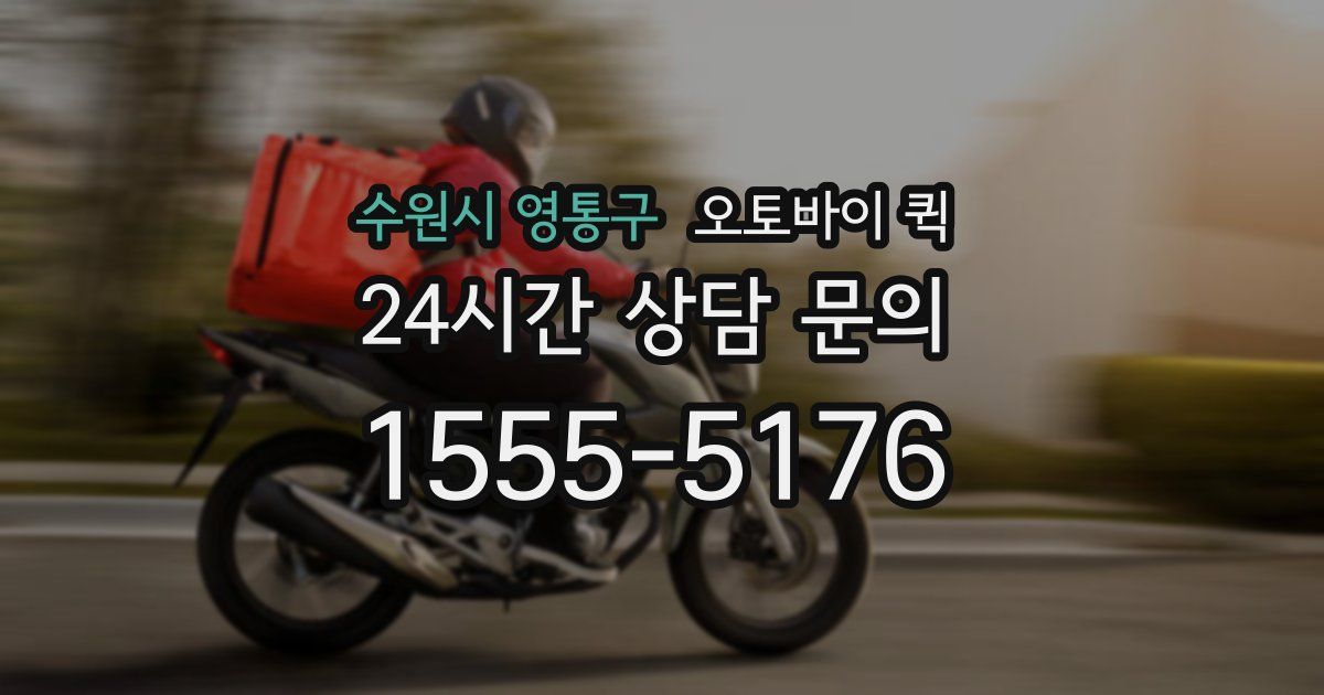 수원시 영통구 오토바이 퀵