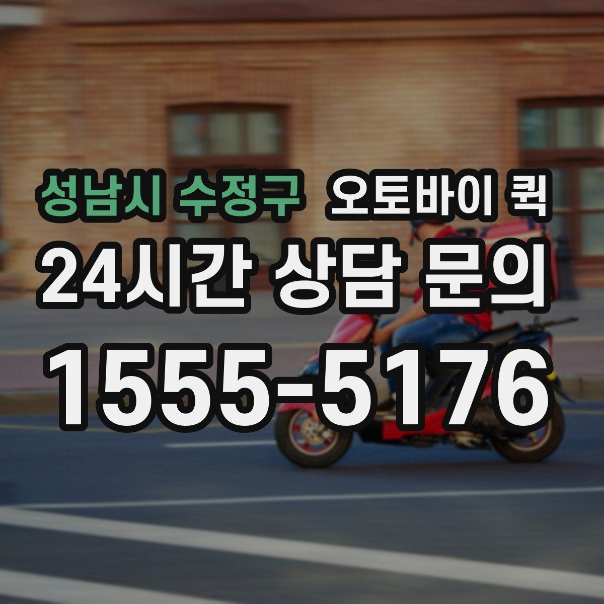 성남시 수정구 오토바이 퀵 분실과 파손을 줄이는 방법