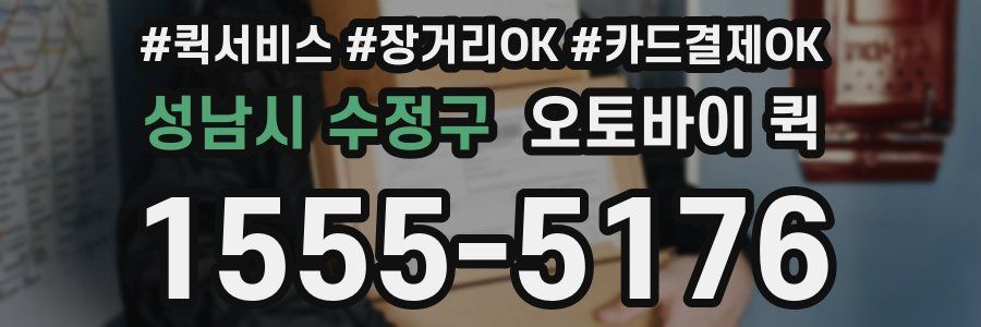 성남시 수정구 오토바이 퀵