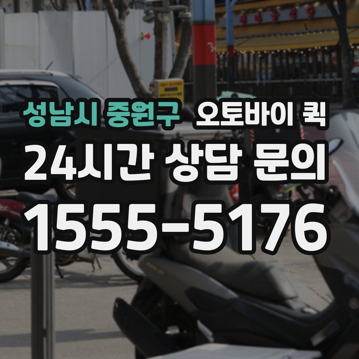 성남시 중원구 오토바이 퀵 반복 이용 시 편리한 설정