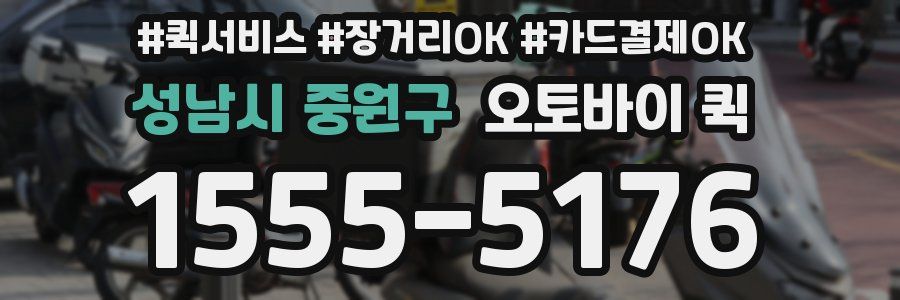 성남시 중원구 오토바이 퀵
