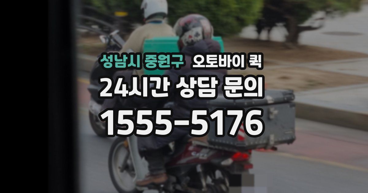 성남시 중원구 오토바이 퀵