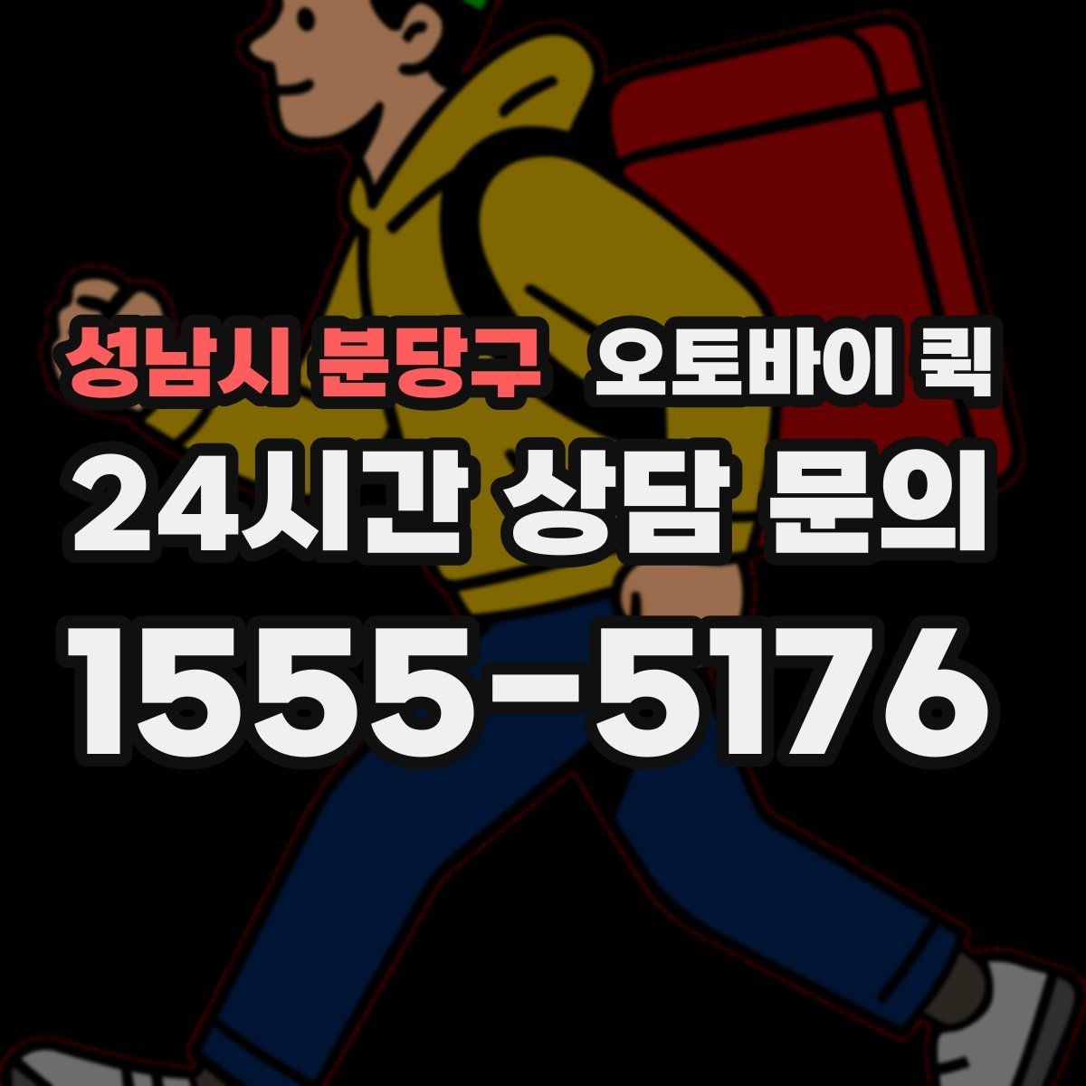 성남시 분당구 오토바이 퀵 문의 전 확인하면 좋은 항목
