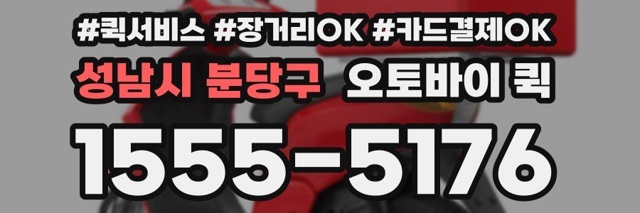 성남시 분당구 오토바이 퀵