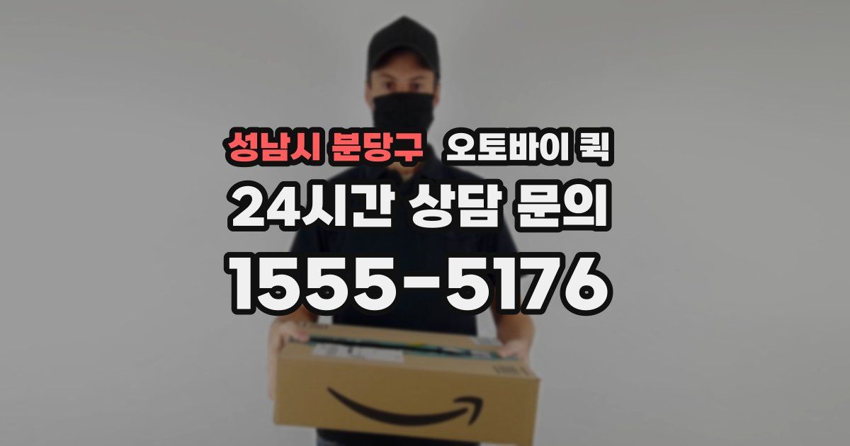 성남시 분당구 오토바이 퀵