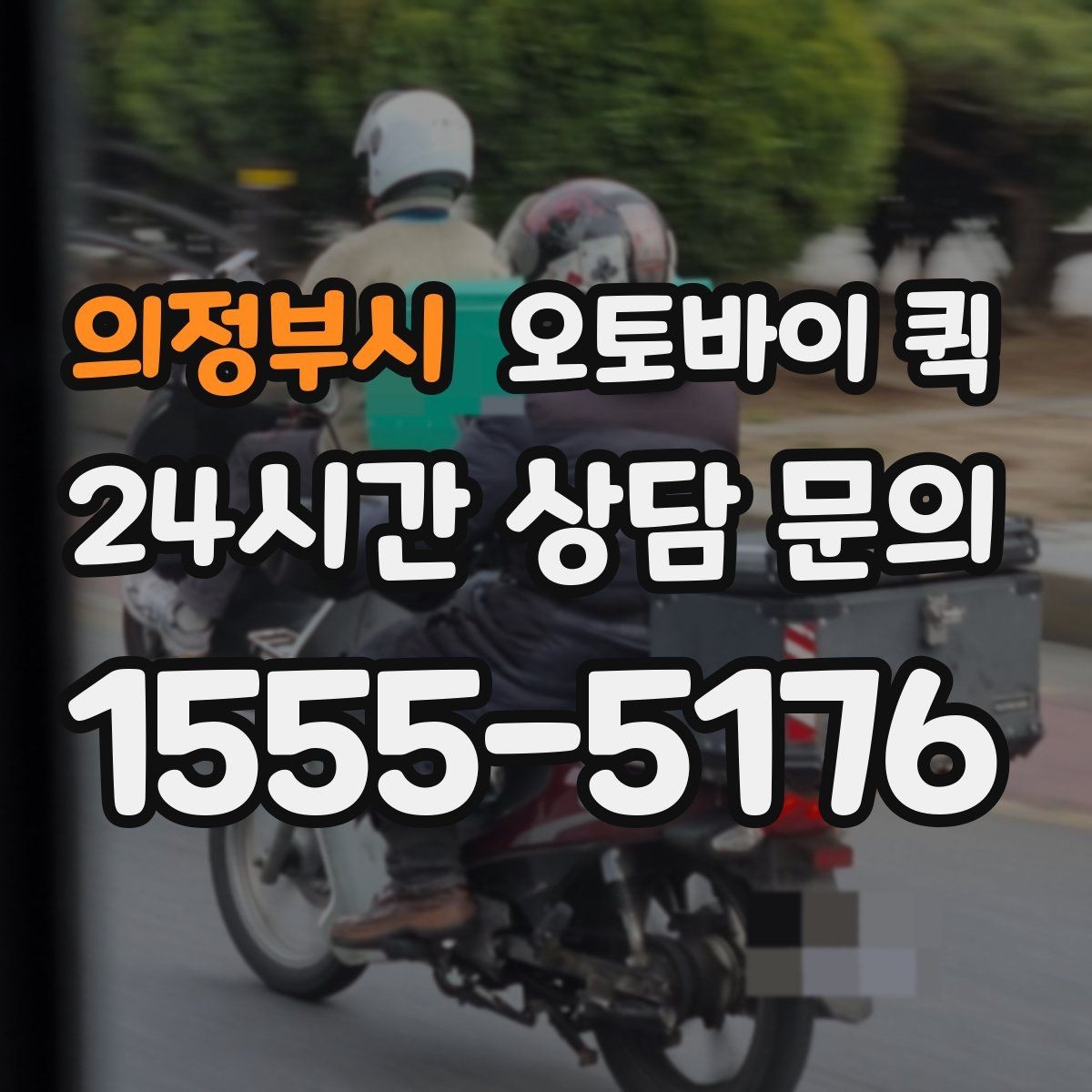 의정부시 오토바이 퀵 긴급 배송 전 확인할 준비물