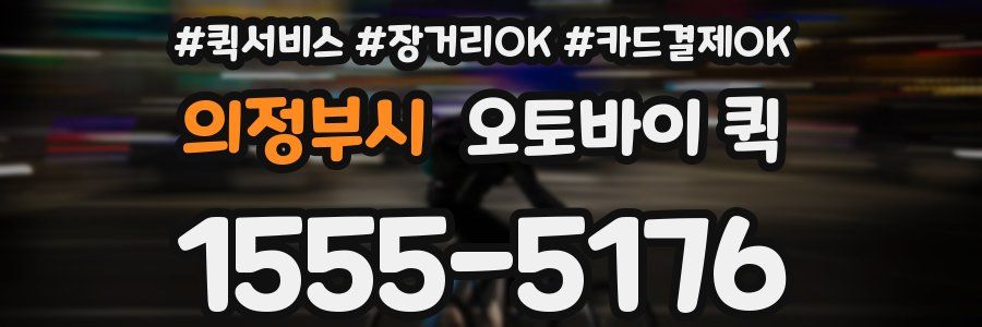 의정부시 오토바이 퀵
