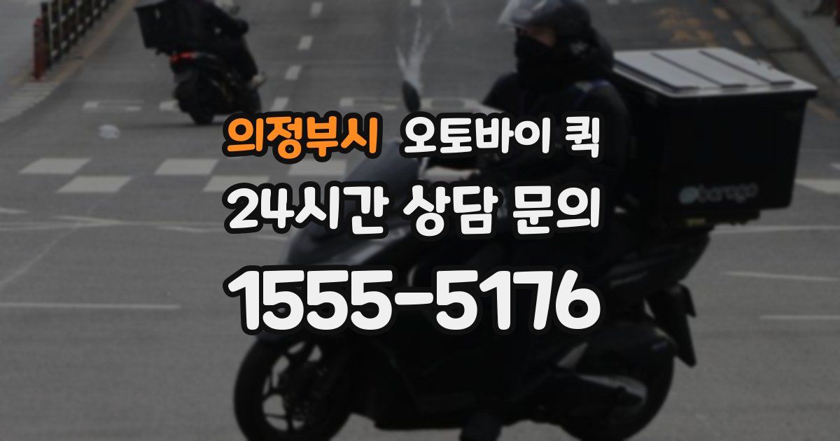 의정부시 오토바이 퀵