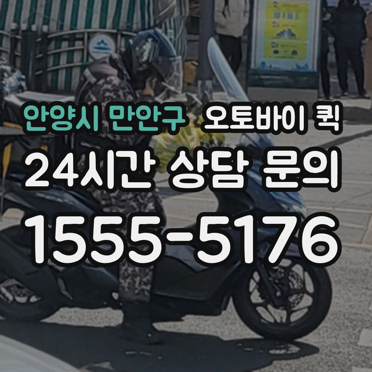 안양시 만안구 오토바이 퀵 기본 절차를 한눈에 정리
