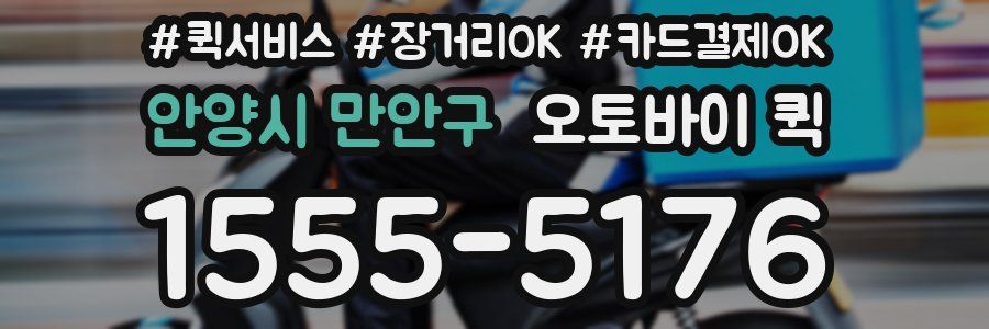 안양시 만안구 오토바이 퀵
