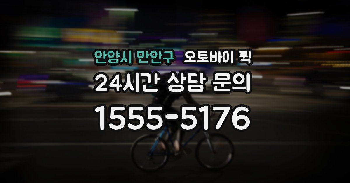 안양시 만안구 오토바이 퀵
