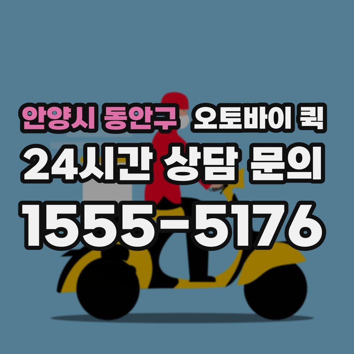 안양시 동안구 오토바이 퀵 포장 상태가 중요한 이유