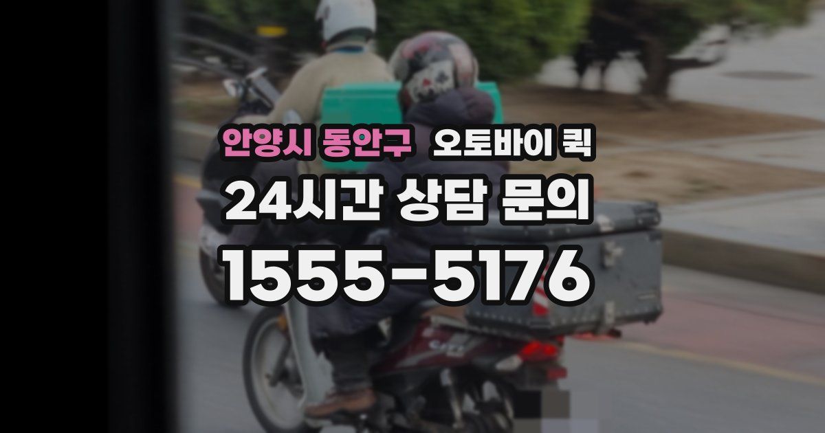 안양시 동안구 오토바이 퀵