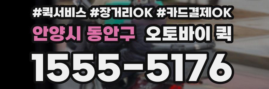 안양시 동안구 오토바이 퀵
