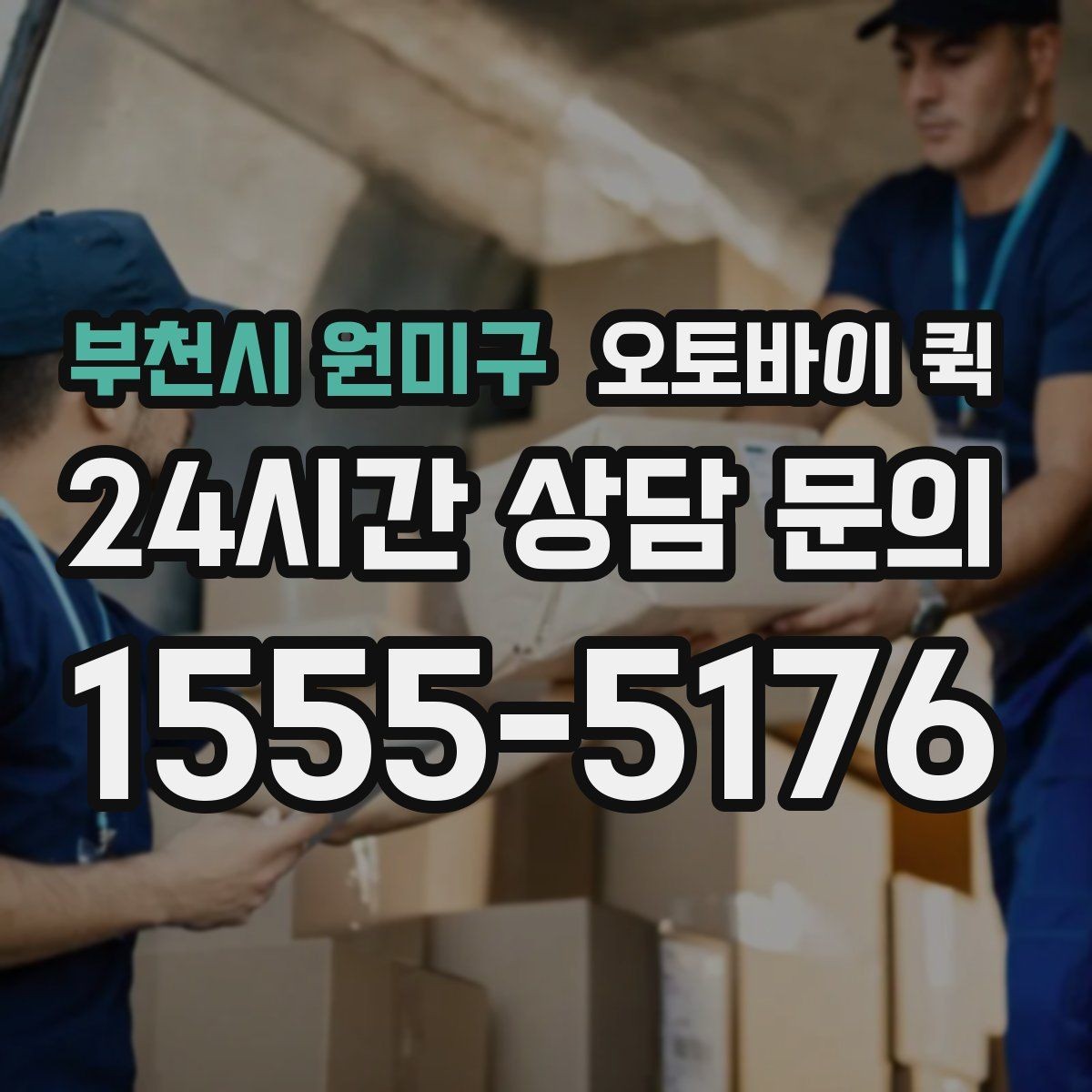 부천시 원미구 오토바이 퀵 예상 요금 확인하는 법