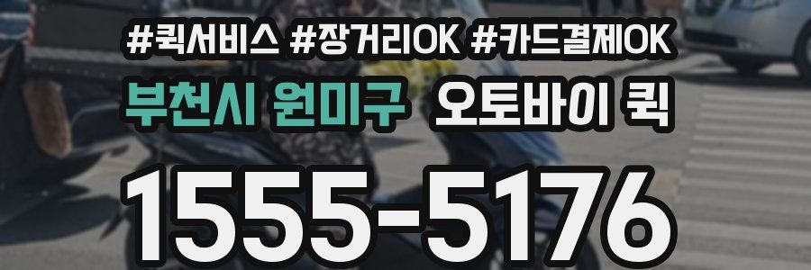 부천시 원미구 오토바이 퀵