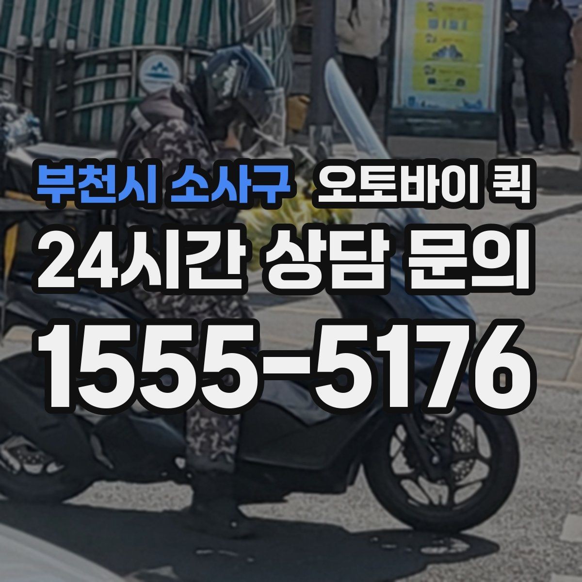 부천시 소사구 오토바이 퀵 간단한 비교로 보는 선택 포인트