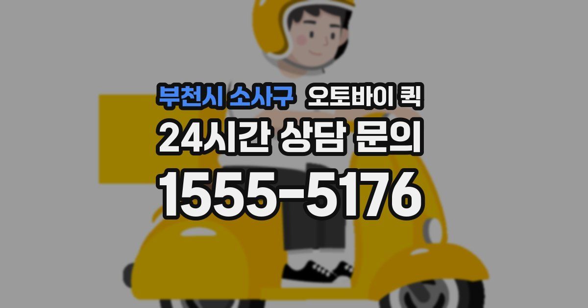 부천시 소사구 오토바이 퀵