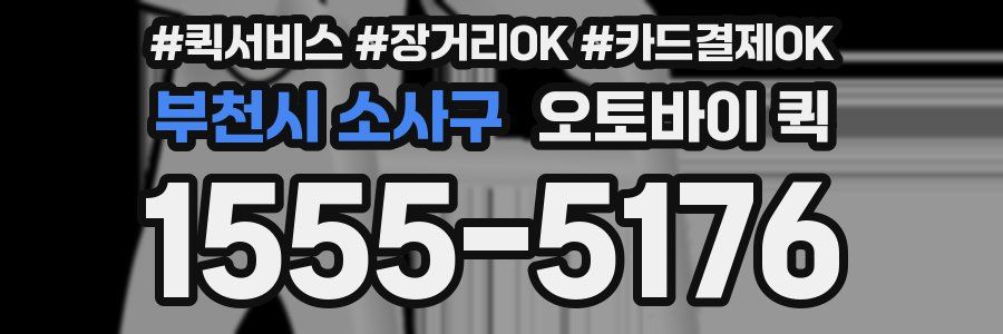 부천시 소사구 오토바이 퀵