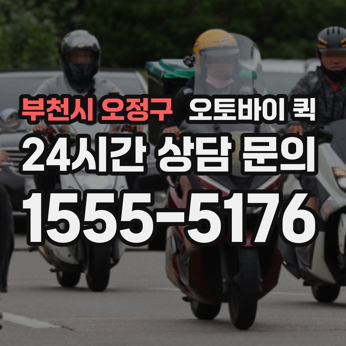 부천시 오정구 오토바이 퀵 비교할 때 놓치기 쉬운 부분