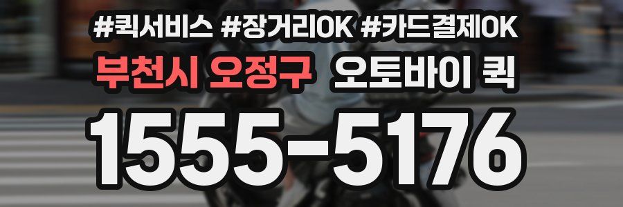 부천시 오정구 오토바이 퀵