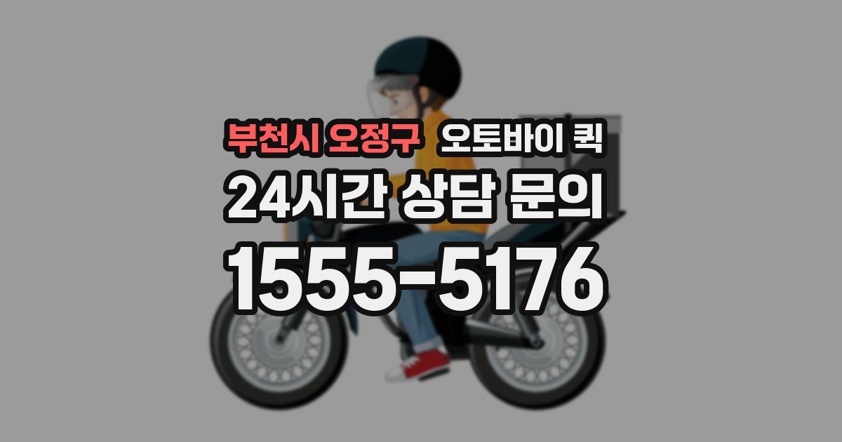 부천시 오정구 오토바이 퀵