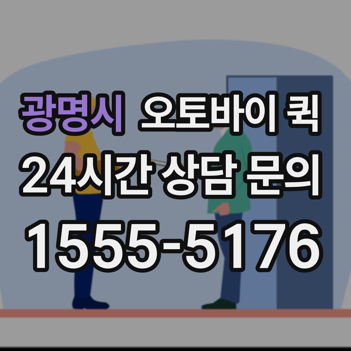 광명시 오토바이 퀵 당일 배송을 고려한다면