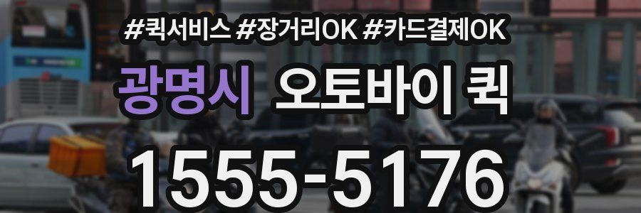 광명시 오토바이 퀵