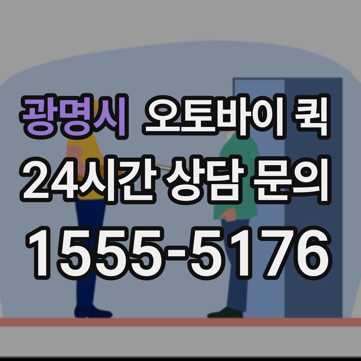광명시 오토바이 퀵