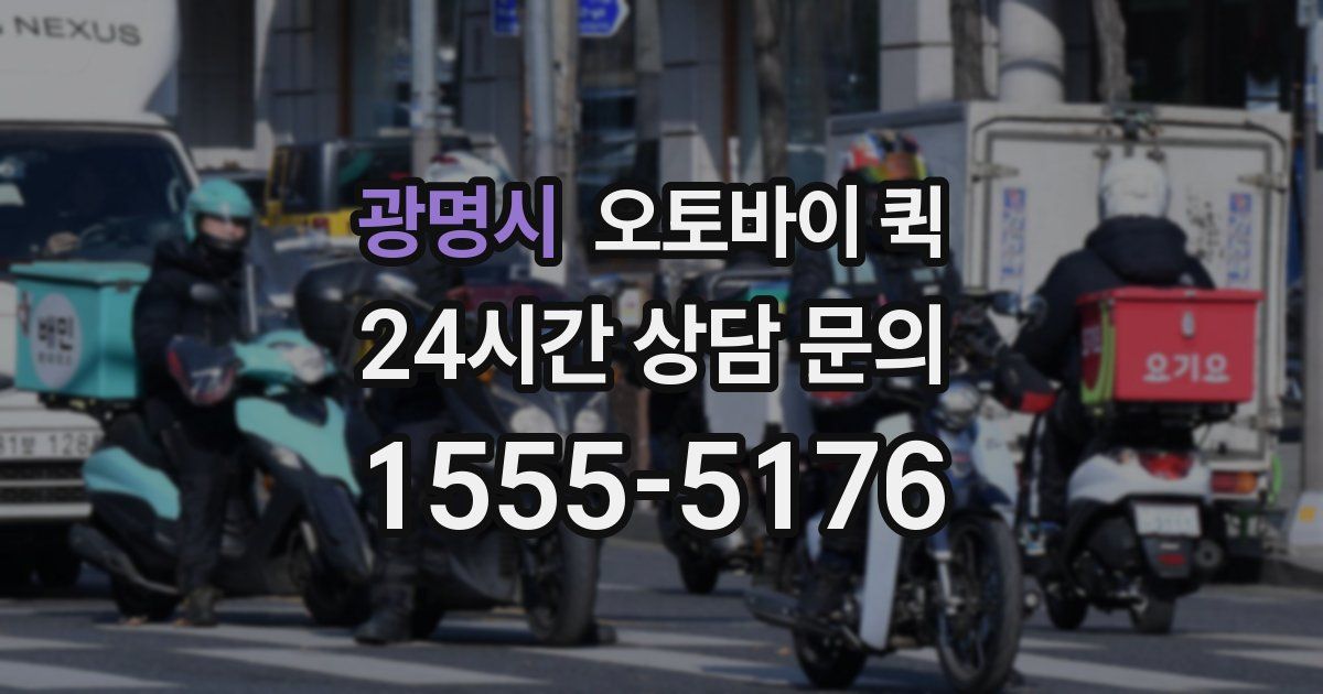 광명시 오토바이 퀵