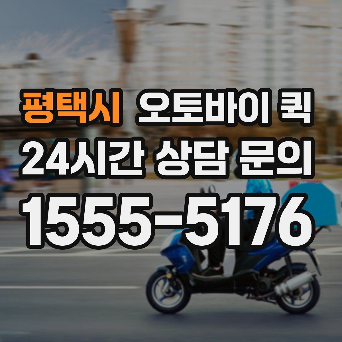 평택시 오토바이 퀵 비 오는 날 이용할 때 주의점
