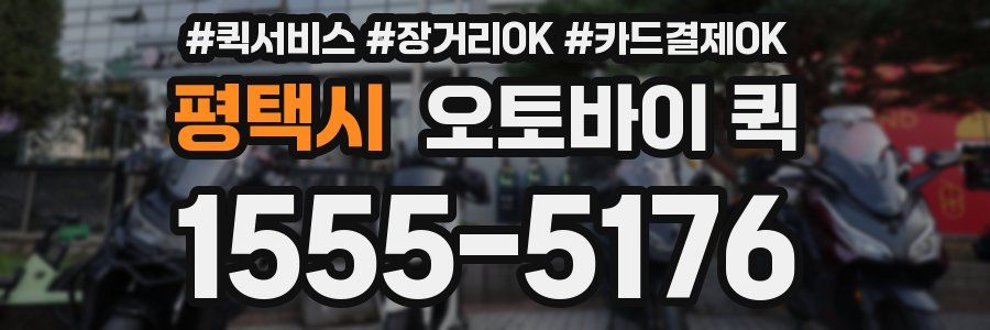평택시 오토바이 퀵