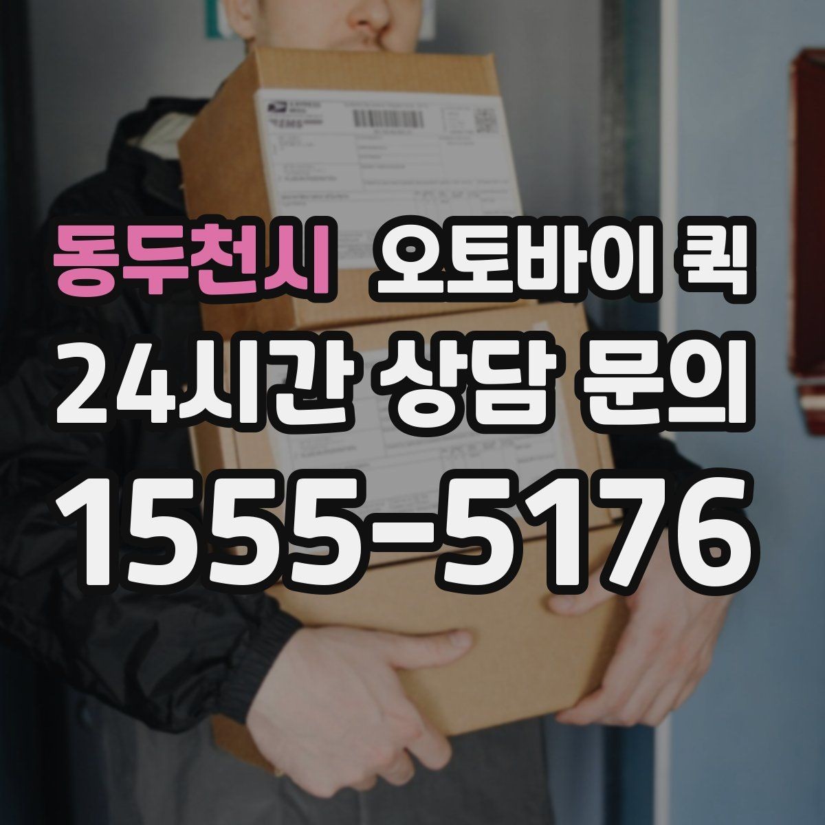 동두천시 오토바이 퀵 보안이 필요한 물품을 보낼 때