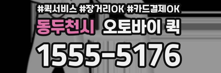 동두천시 오토바이 퀵