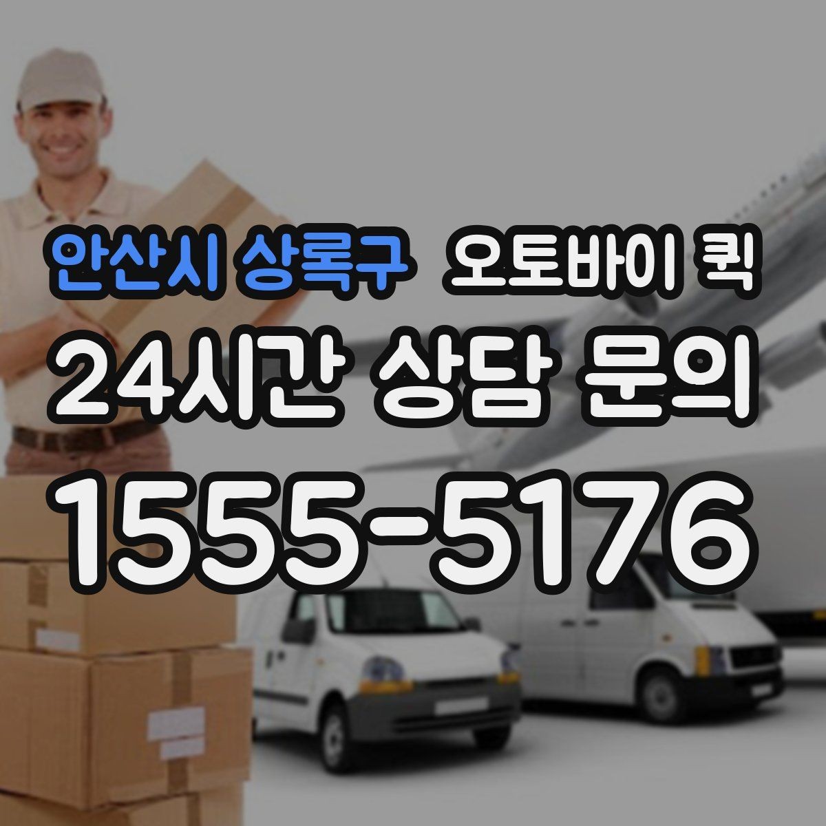 안산시 상록구 오토바이 퀵 시간대별 요금 차이 이해하기