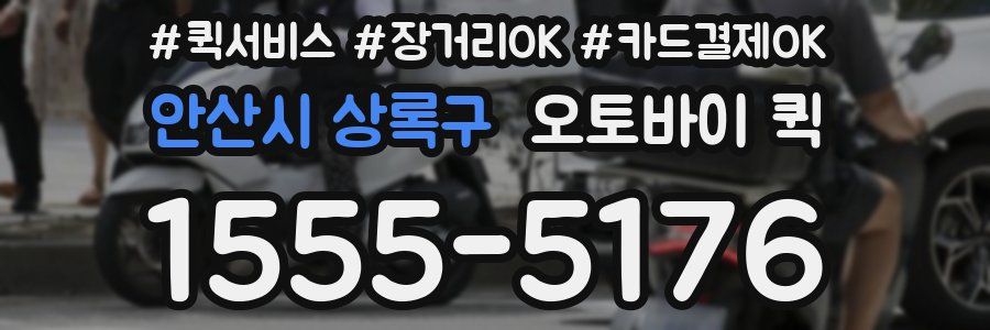 안산시 상록구 오토바이 퀵