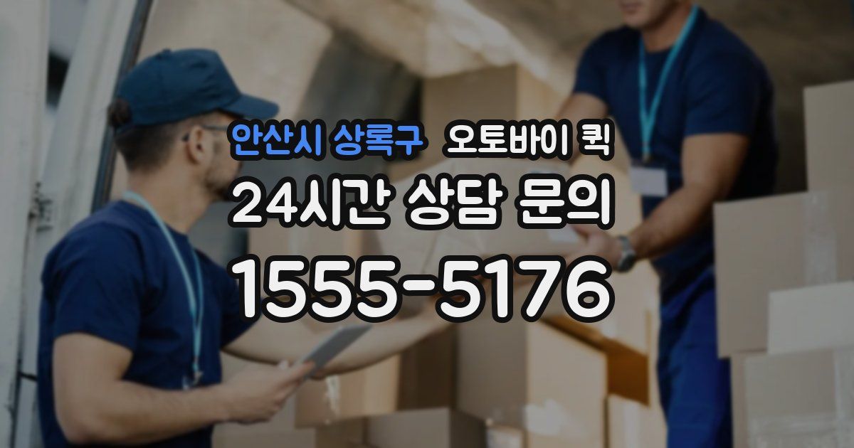 안산시 상록구 오토바이 퀵