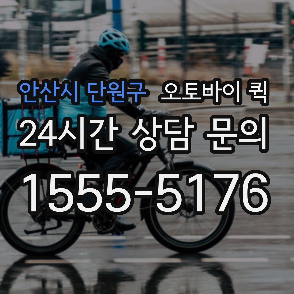 안산시 단원구 오토바이 퀵 배달 가능 품목과 제한 품목