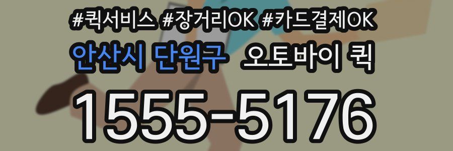 안산시 단원구 오토바이 퀵