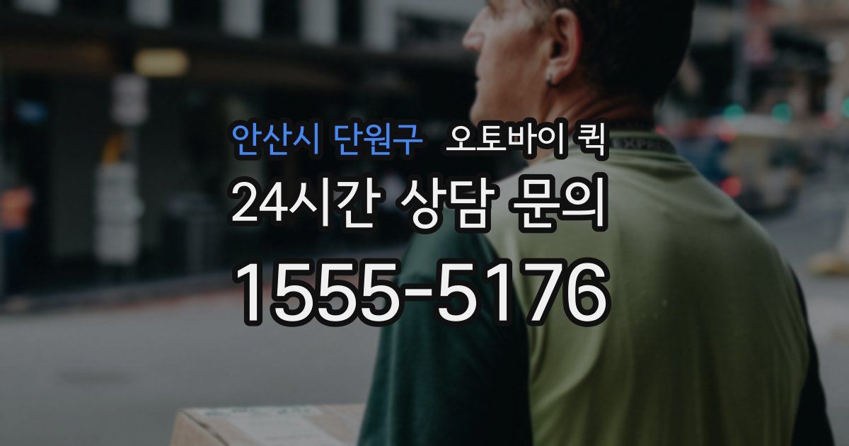 안산시 단원구 오토바이 퀵