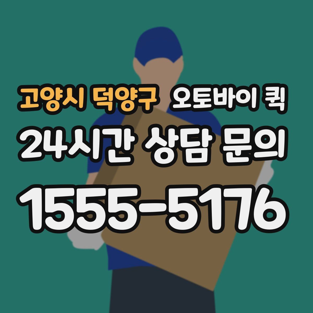 고양시 덕양구 오토바이 퀵 초보자를 위한 이용 순서