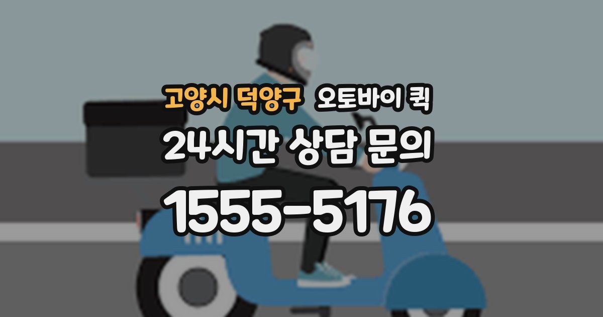 고양시 덕양구 오토바이 퀵