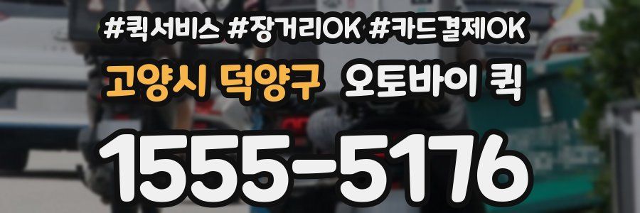 고양시 덕양구 오토바이 퀵